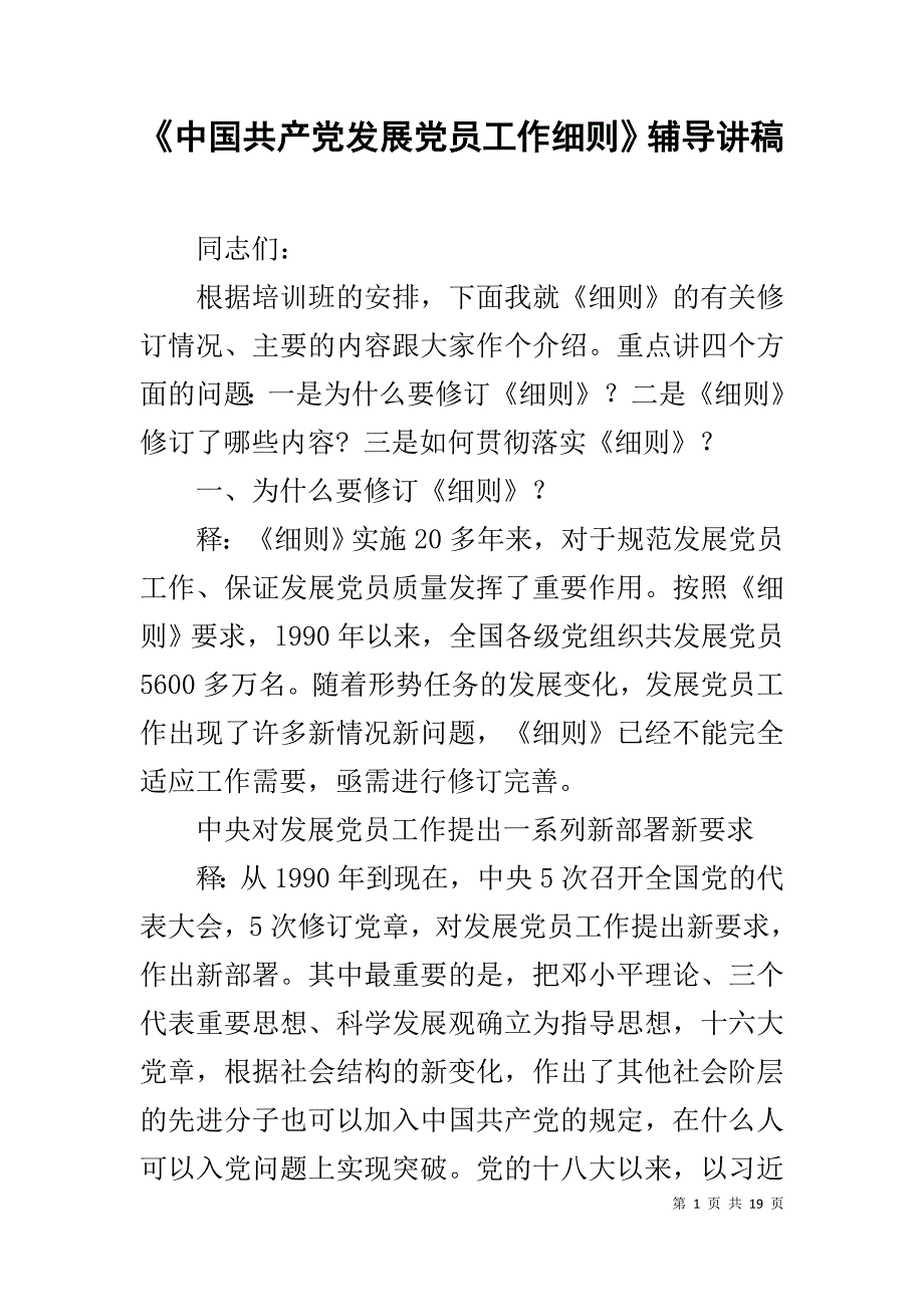 《中国共产党发展党员工作细则》辅导讲稿_第1页