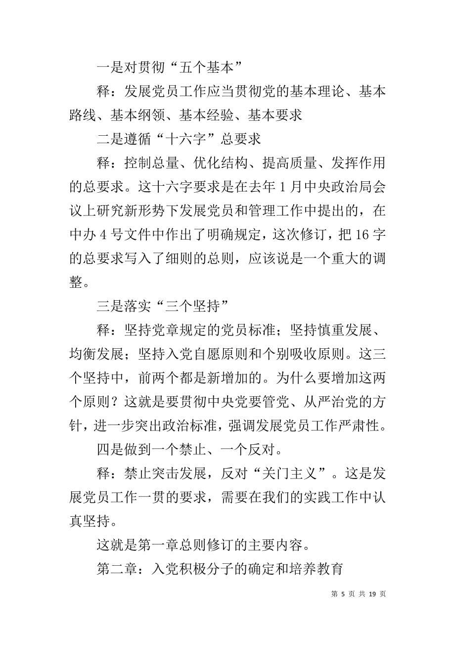 《中国共产党发展党员工作细则》辅导讲稿_第5页