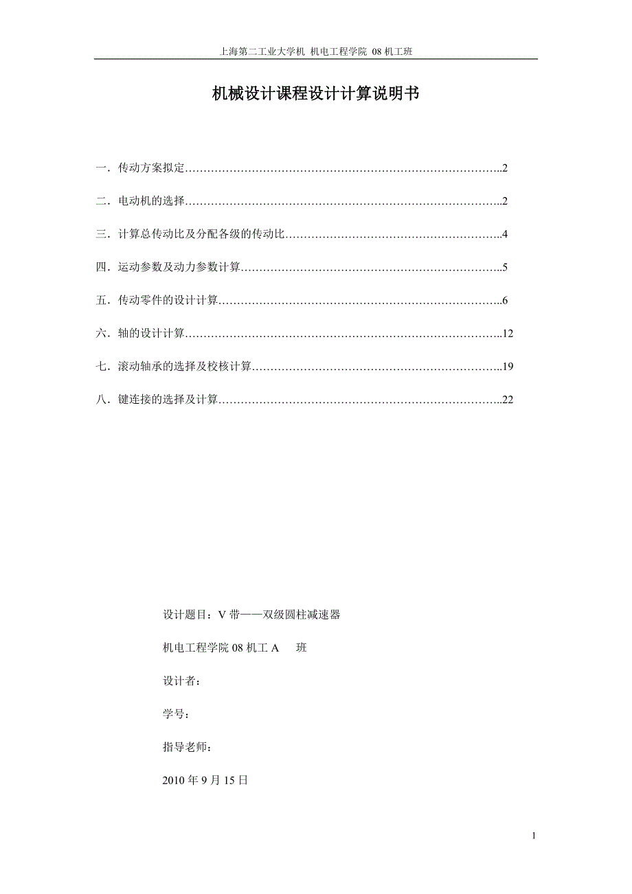 机械设计课程设计计算说明书(DOC 30页)_第1页