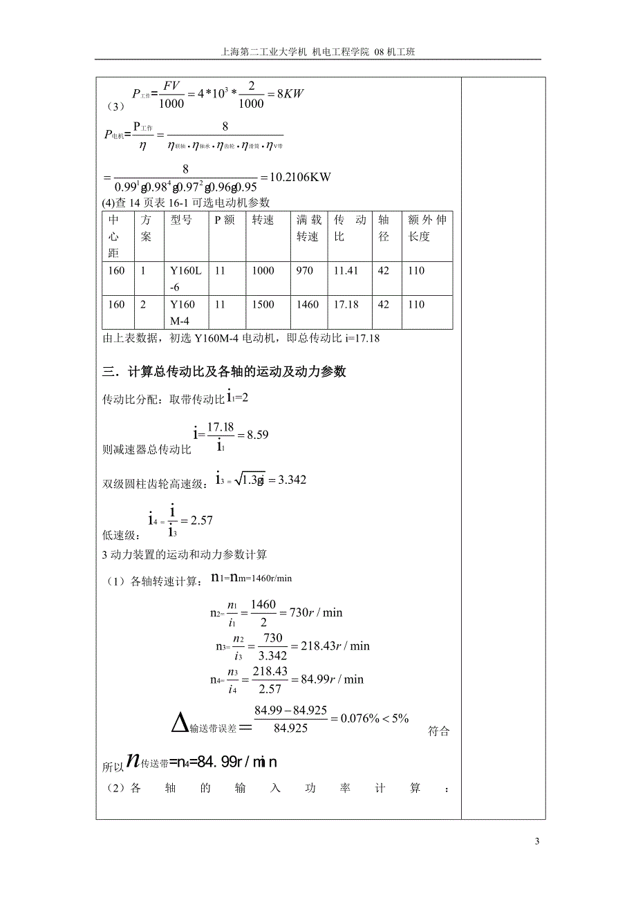 机械设计课程设计计算说明书(DOC 30页)_第3页