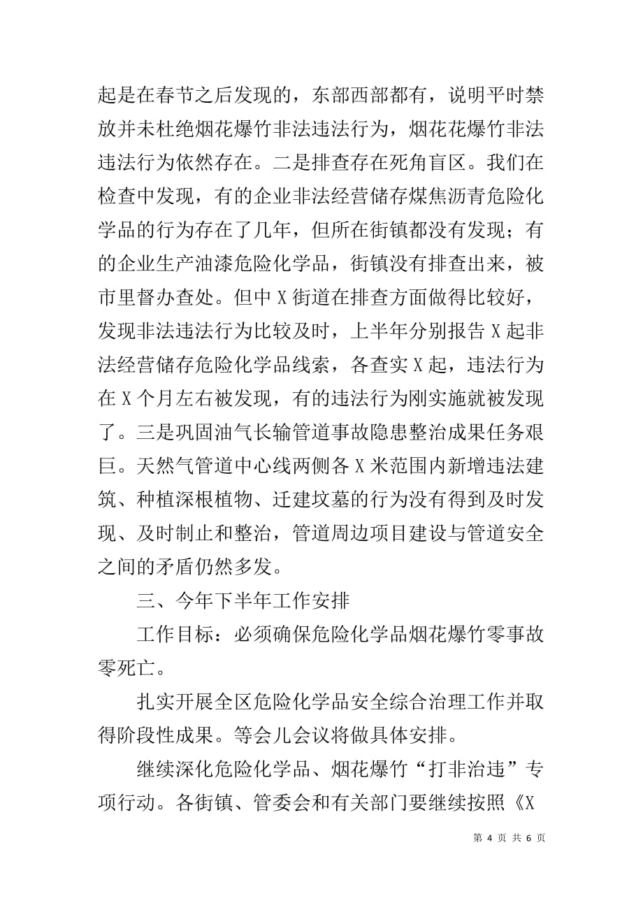 上半年危险化学品烟花爆竹安全监管工作总结和下半年工作计划_第4页