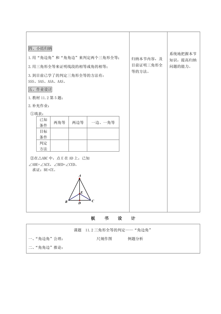 人教版8八年级上册数学教案11.2三角形全等的判定角边角_第3页