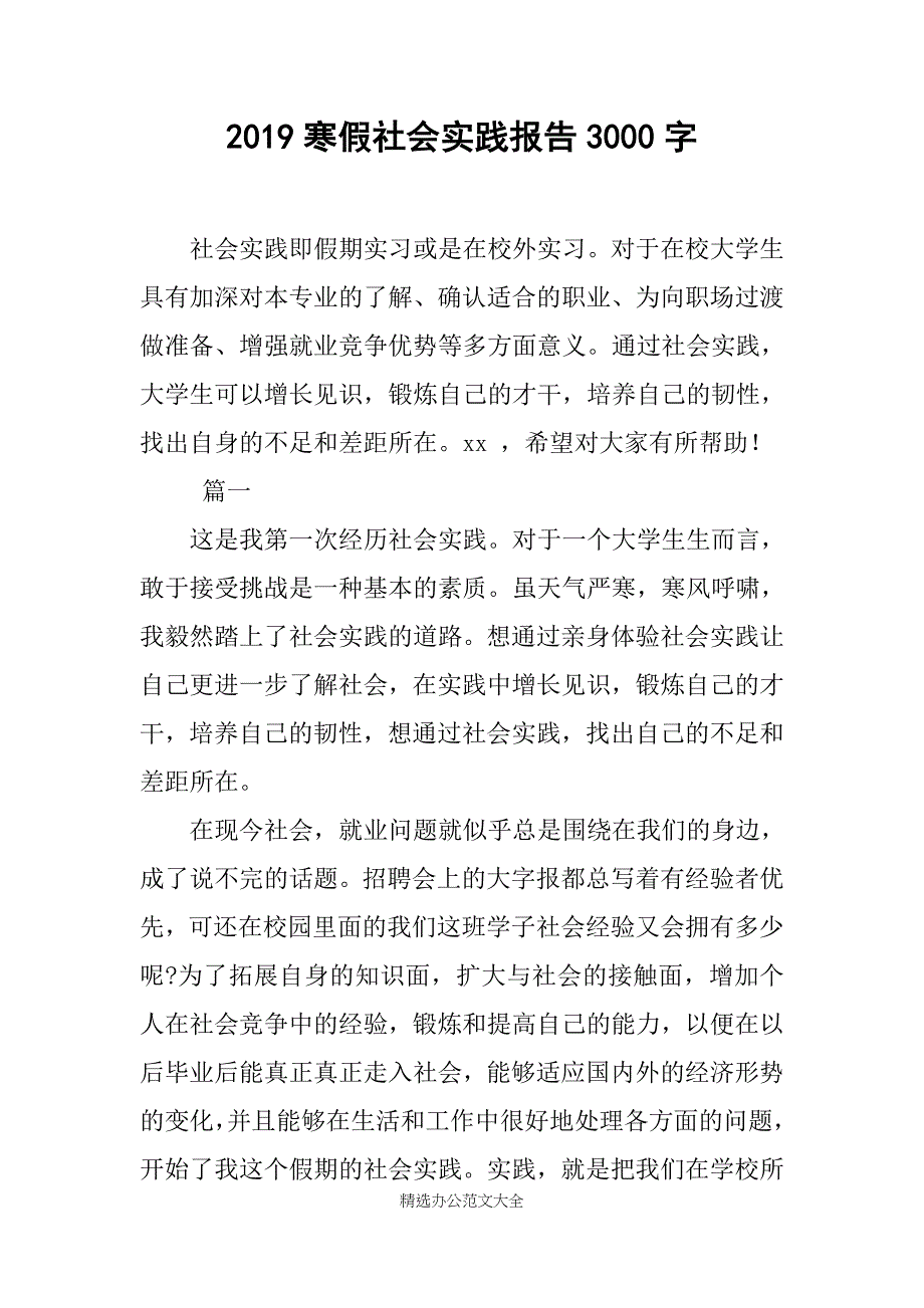 2019寒假社会实践报告3000字_第1页