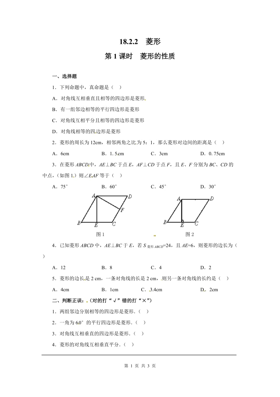 部审人教版八年级数学下册同步练习18.2.2 第1课时 菱形的性质2_第1页