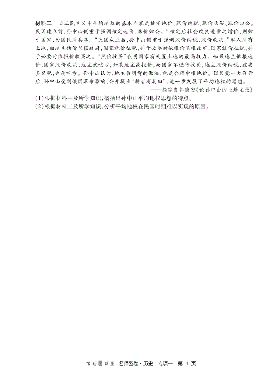 名师密卷历史专项卷内文.pdf_第4页
