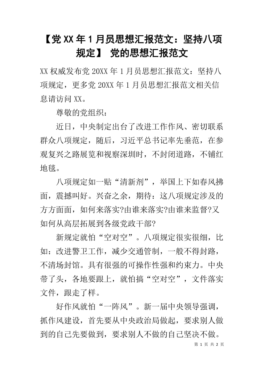 【党XX年1月员思想汇报范文：坚持八项规定】 党的思想汇报范文_第1页