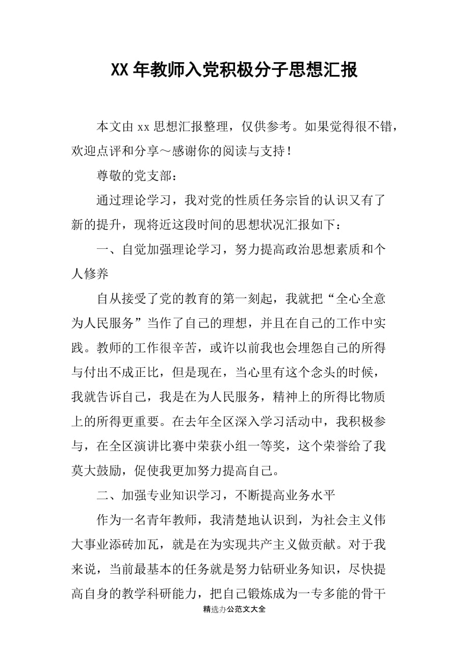 XX年教师入党积极分子思想汇报_第1页