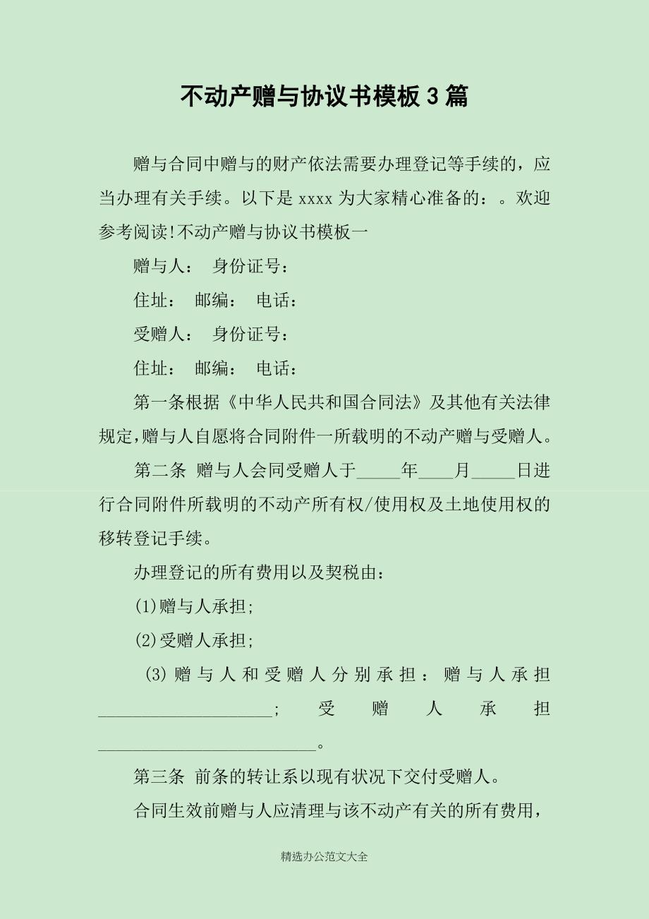 不动产赠与协议书模板3篇_第1页