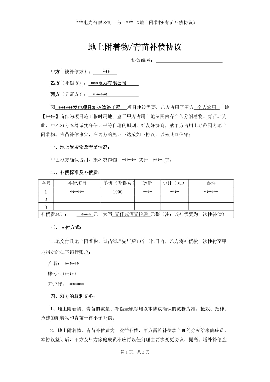 《地上附着物青苗补偿协议》_第1页