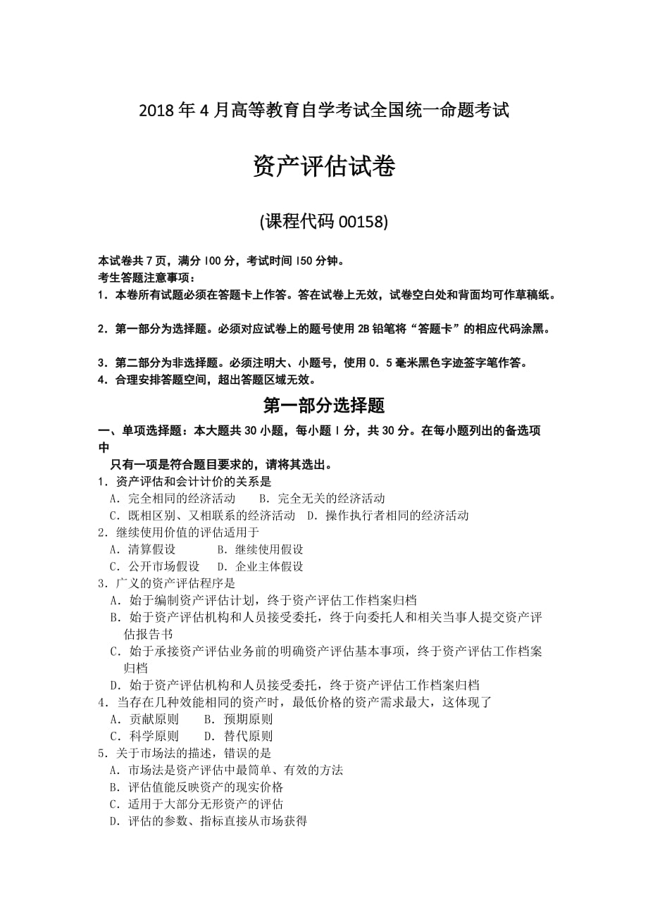 【自考真题】2018年4月自考00158资产评估试题含答案_第1页