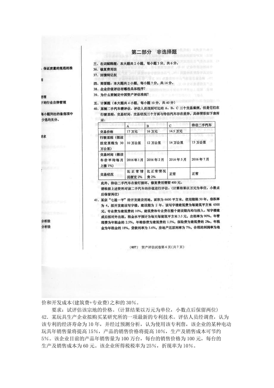 【自考真题】2018年4月自考00158资产评估试题含答案_第5页