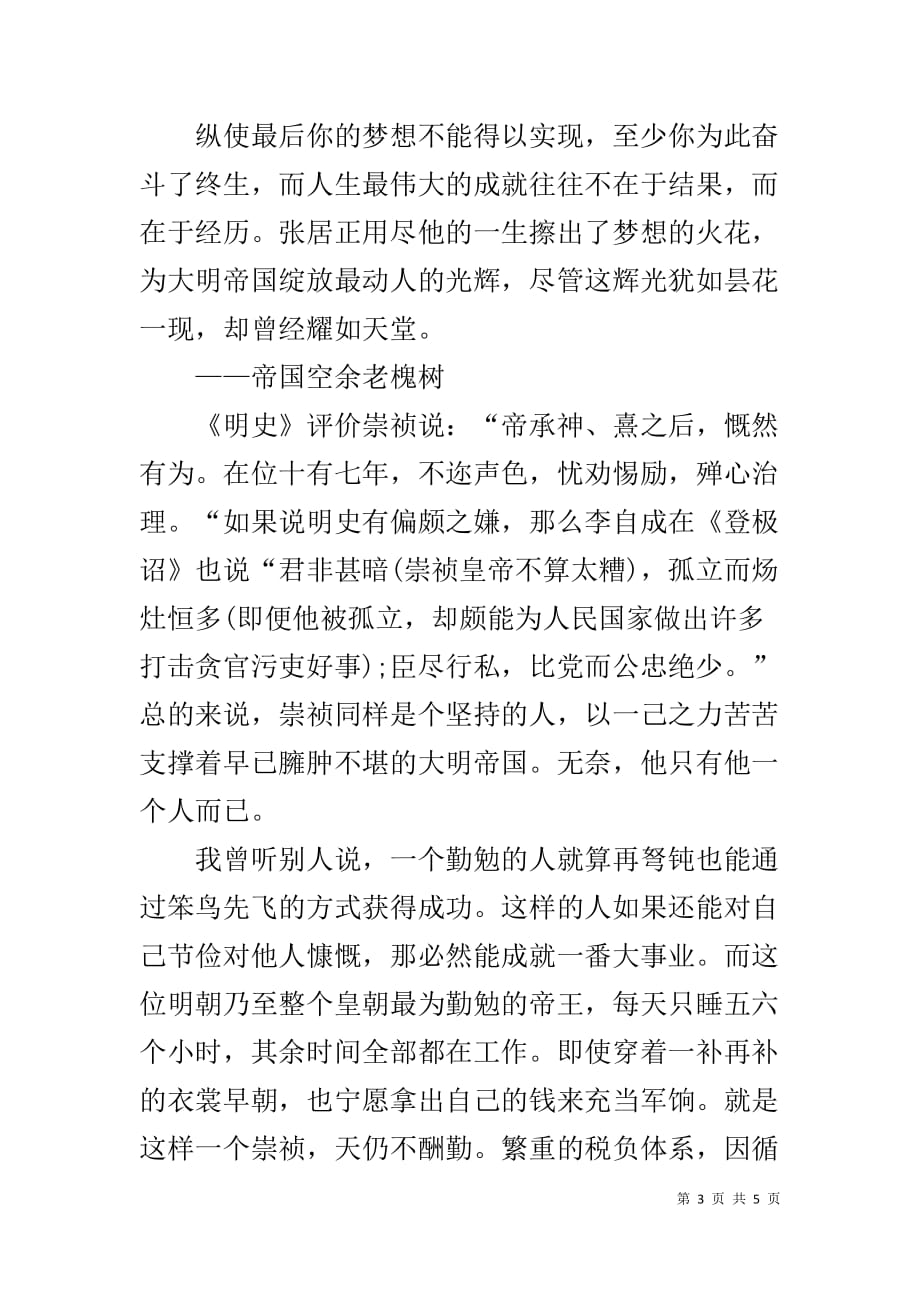 【《明朝那些事儿》读后感1200字】 明朝那些事儿读后感500字_第3页