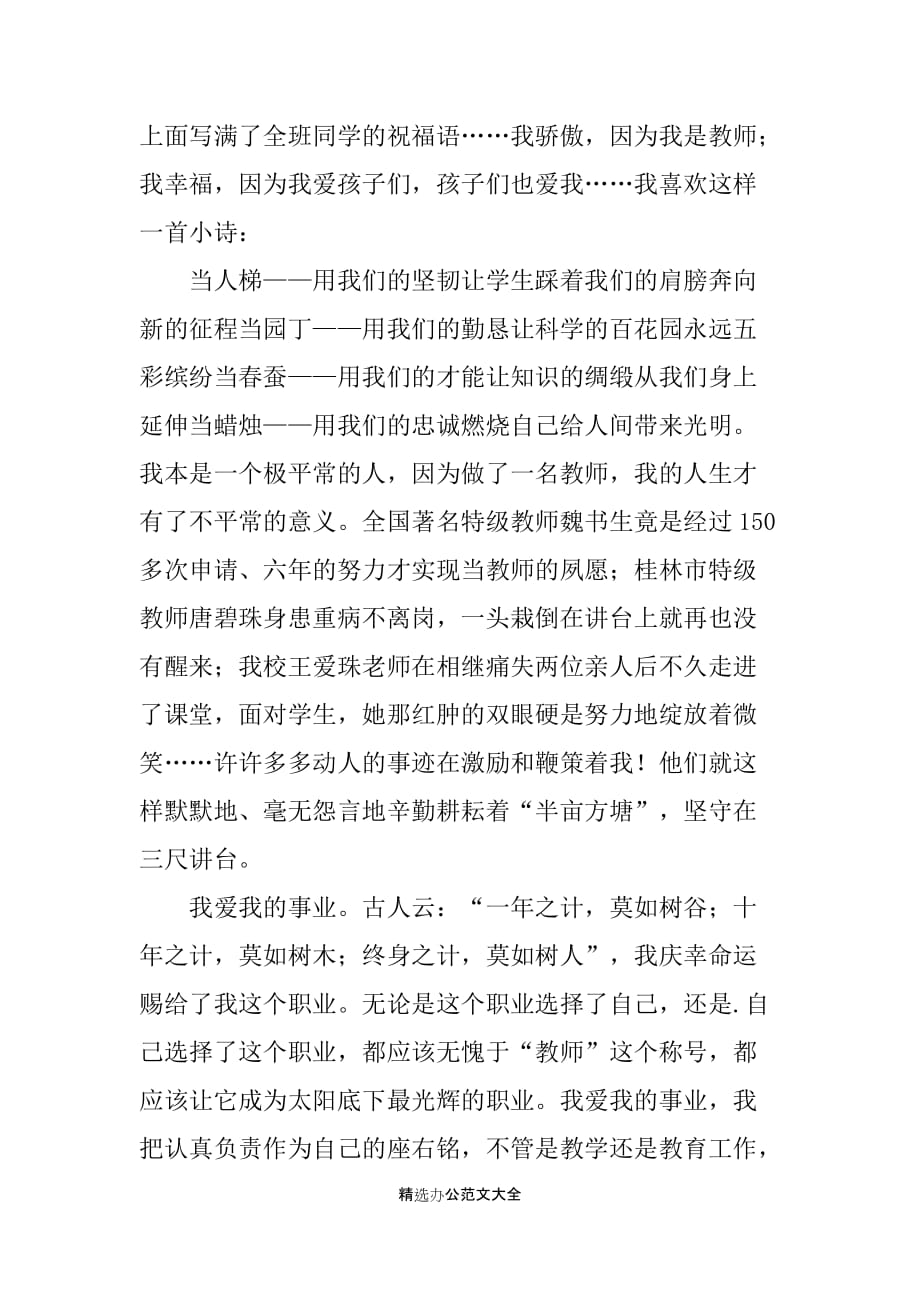 《爱与执著》教师演讲稿范文_第2页