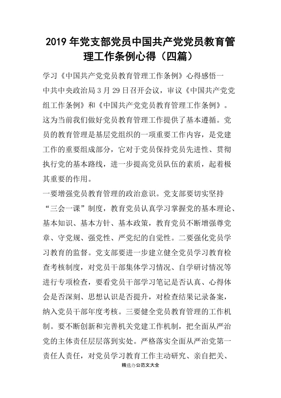 2019年党支部党员中国共产党党员教育管理工作条例心得（四篇）_第1页