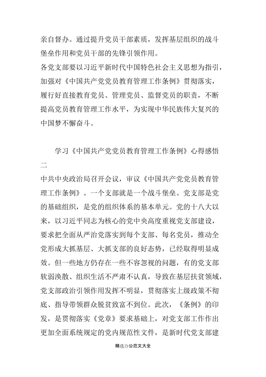 2019年党支部党员中国共产党党员教育管理工作条例心得（四篇）_第2页