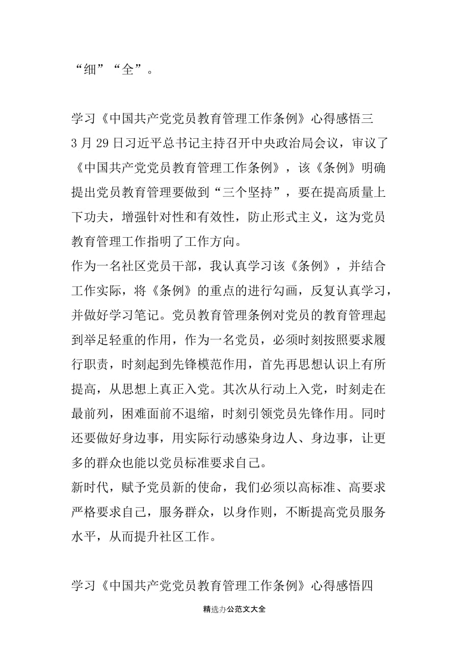 2019年党支部党员中国共产党党员教育管理工作条例心得（四篇）_第4页