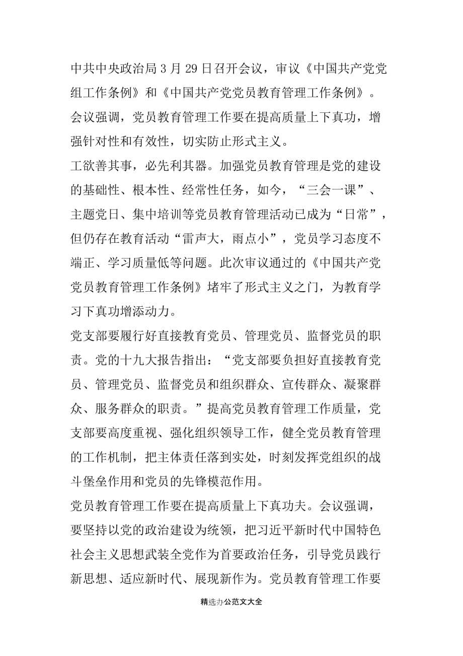 2019年党支部党员中国共产党党员教育管理工作条例心得（四篇）_第5页