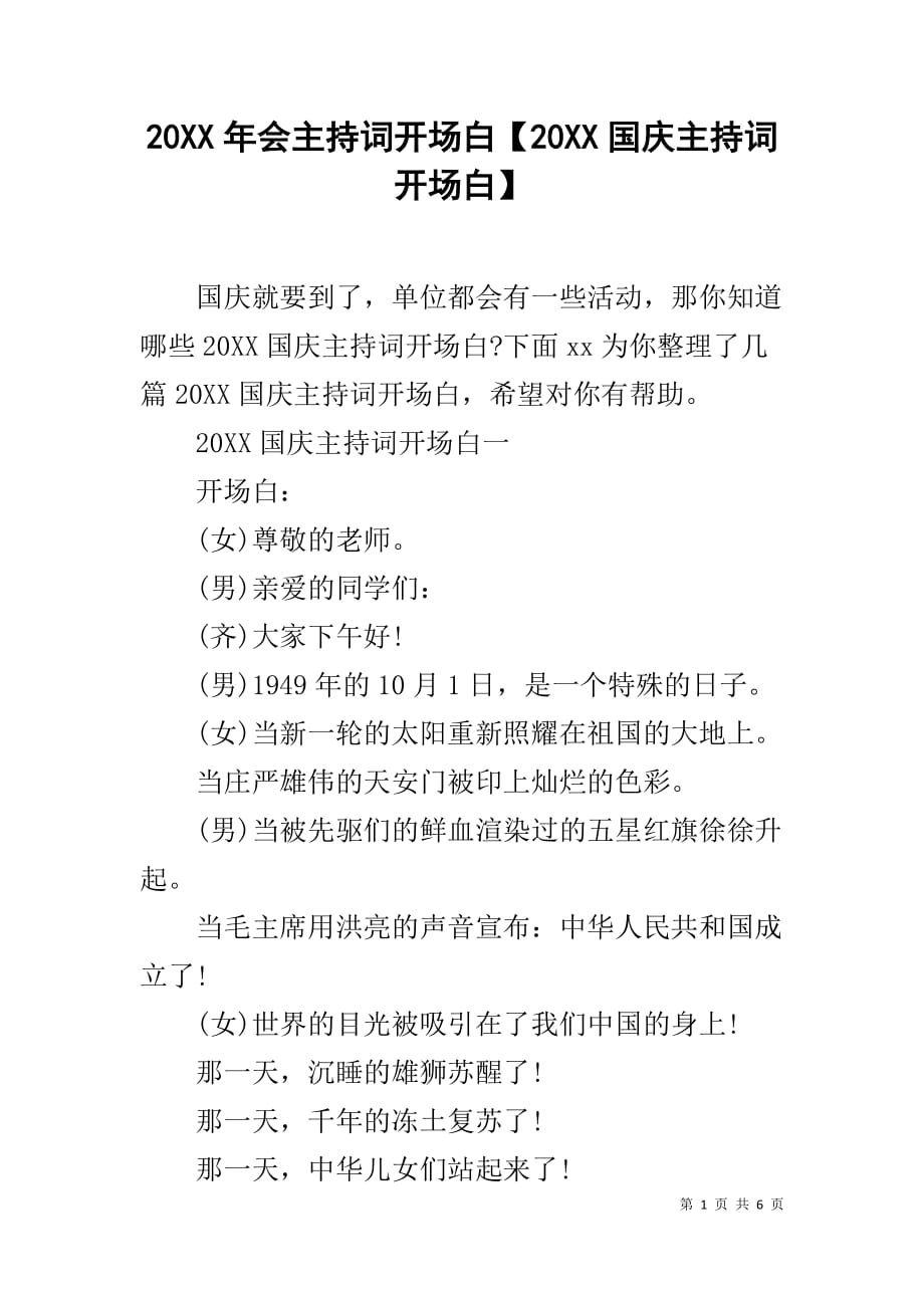 20XX年会主持词开场白【20XX国庆主持词开场白】_第1页