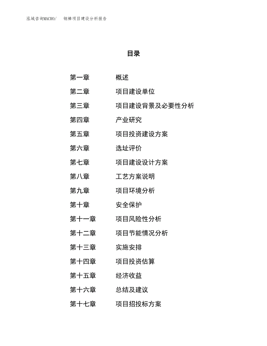 钢棒项目建设分析报告范文(项目申请及建设方案).docx_第1页