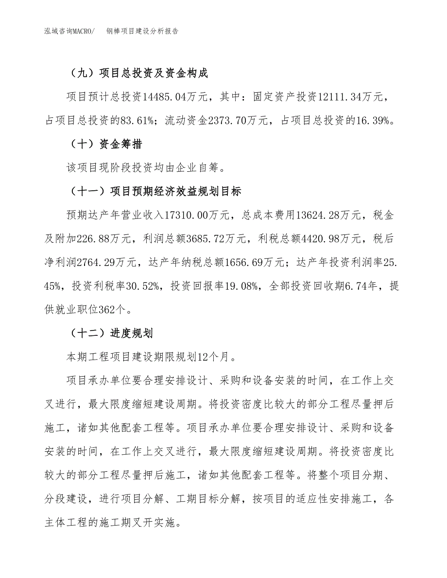 钢棒项目建设分析报告范文(项目申请及建设方案).docx_第4页