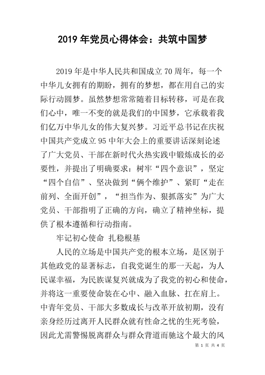 2019年党员心得体会：共筑中国梦_第1页