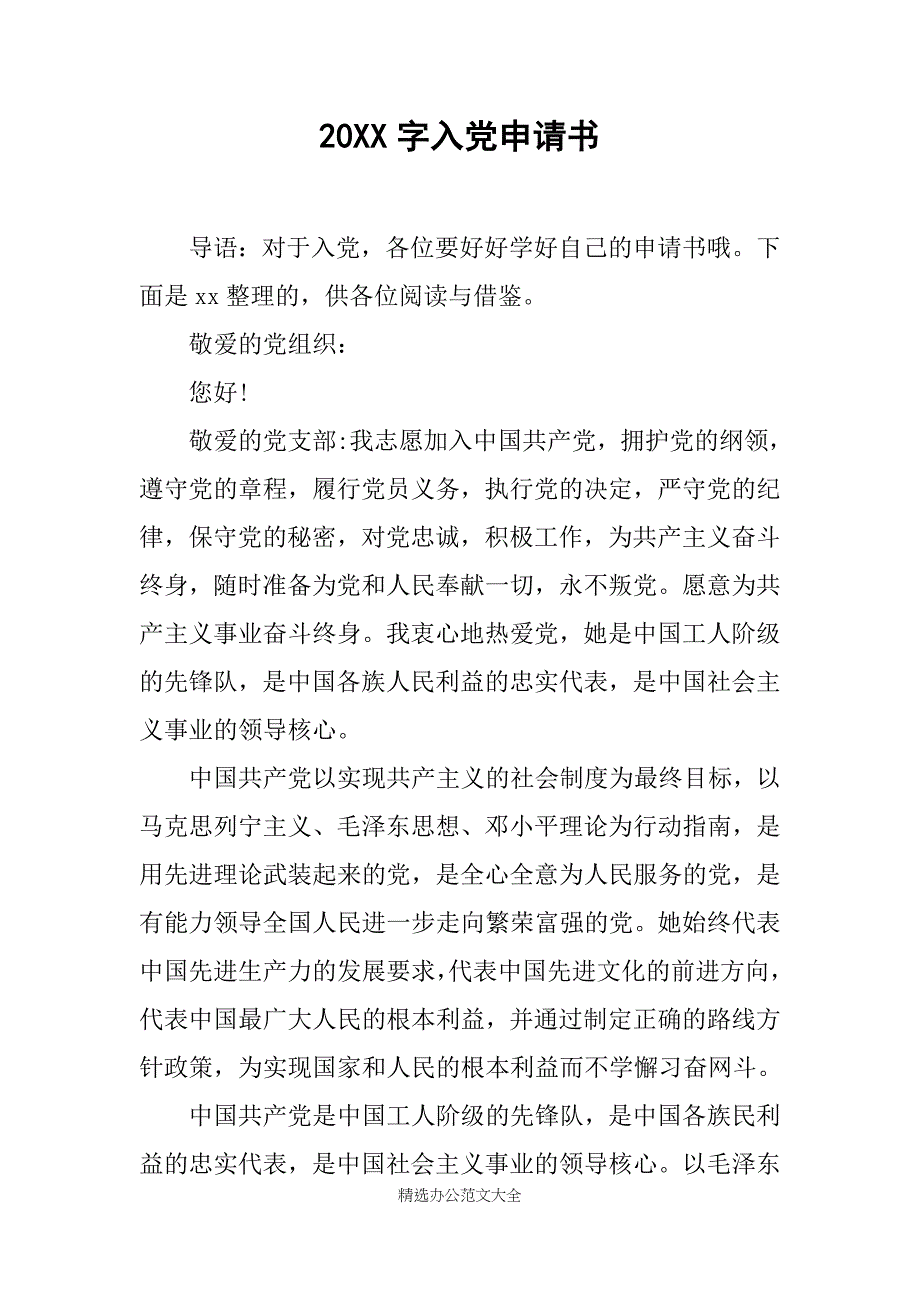 20XX字入党申请书_第1页