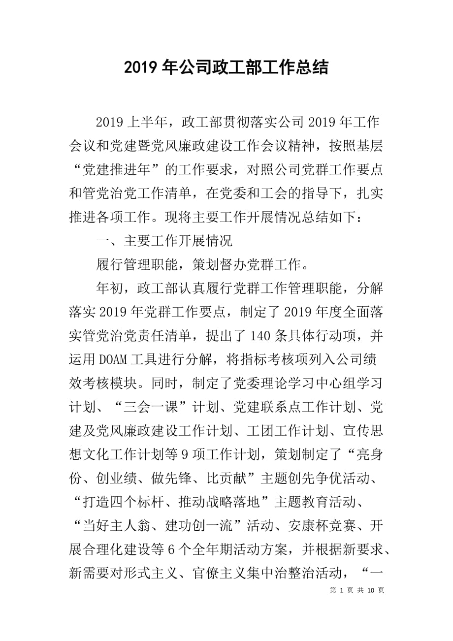 2019年公司政工部工作总结_第1页