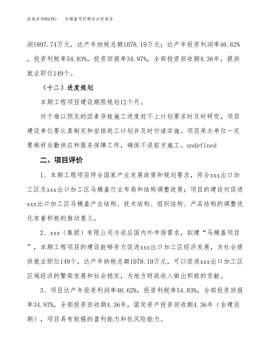 马桶盖项目建设分析报告范文(项目申请及建设方案).docx_第4页