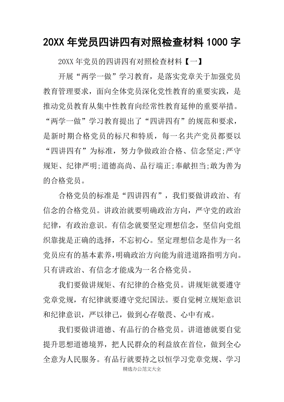 20XX年党员四讲四有对照检查材料1000字_第1页