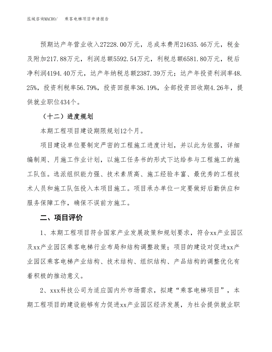 乘客电梯项目申请报告参考模板(投资建设立项申请).docx_第4页