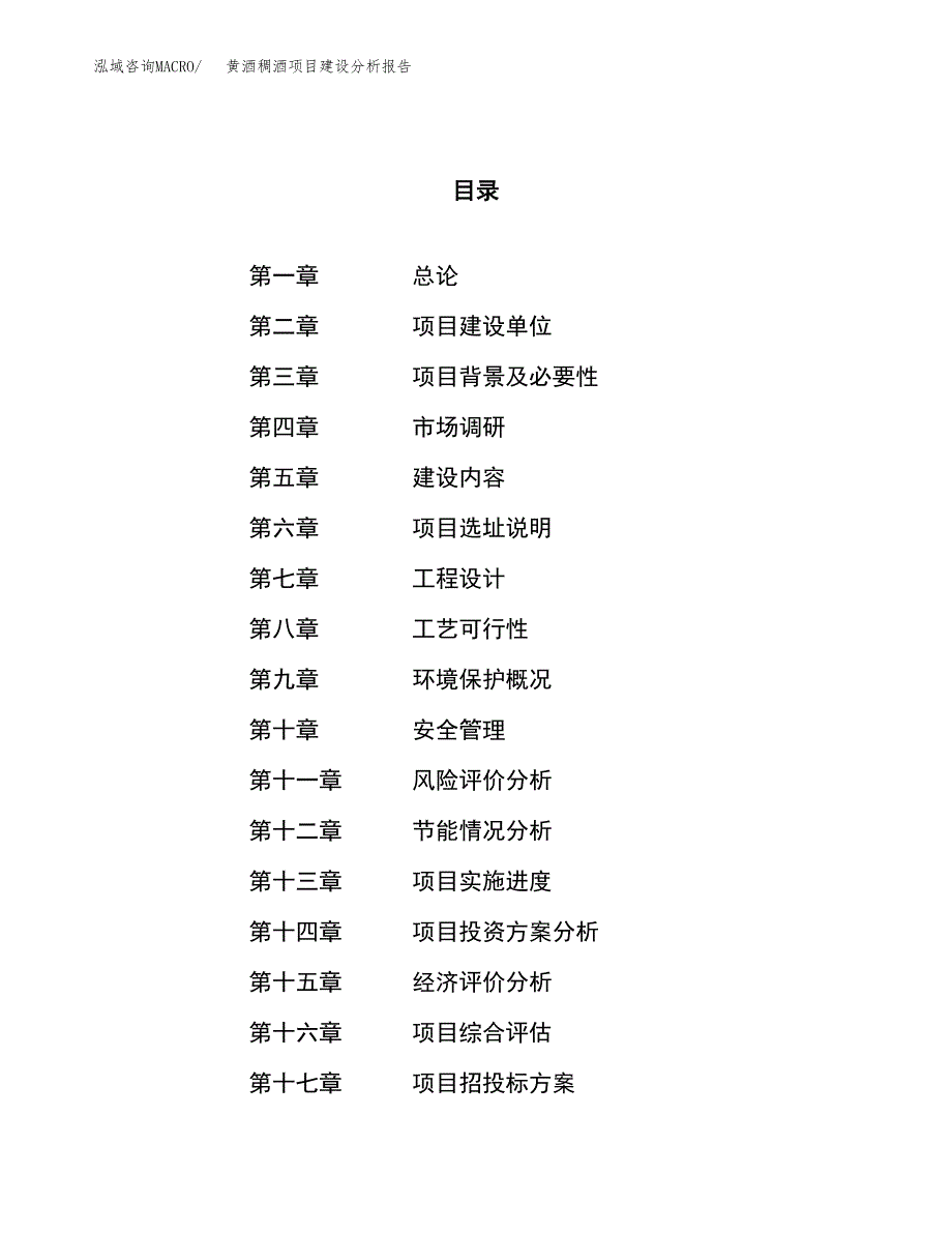 黄酒稠酒项目建设分析报告范文(项目申请及建设方案).docx_第1页