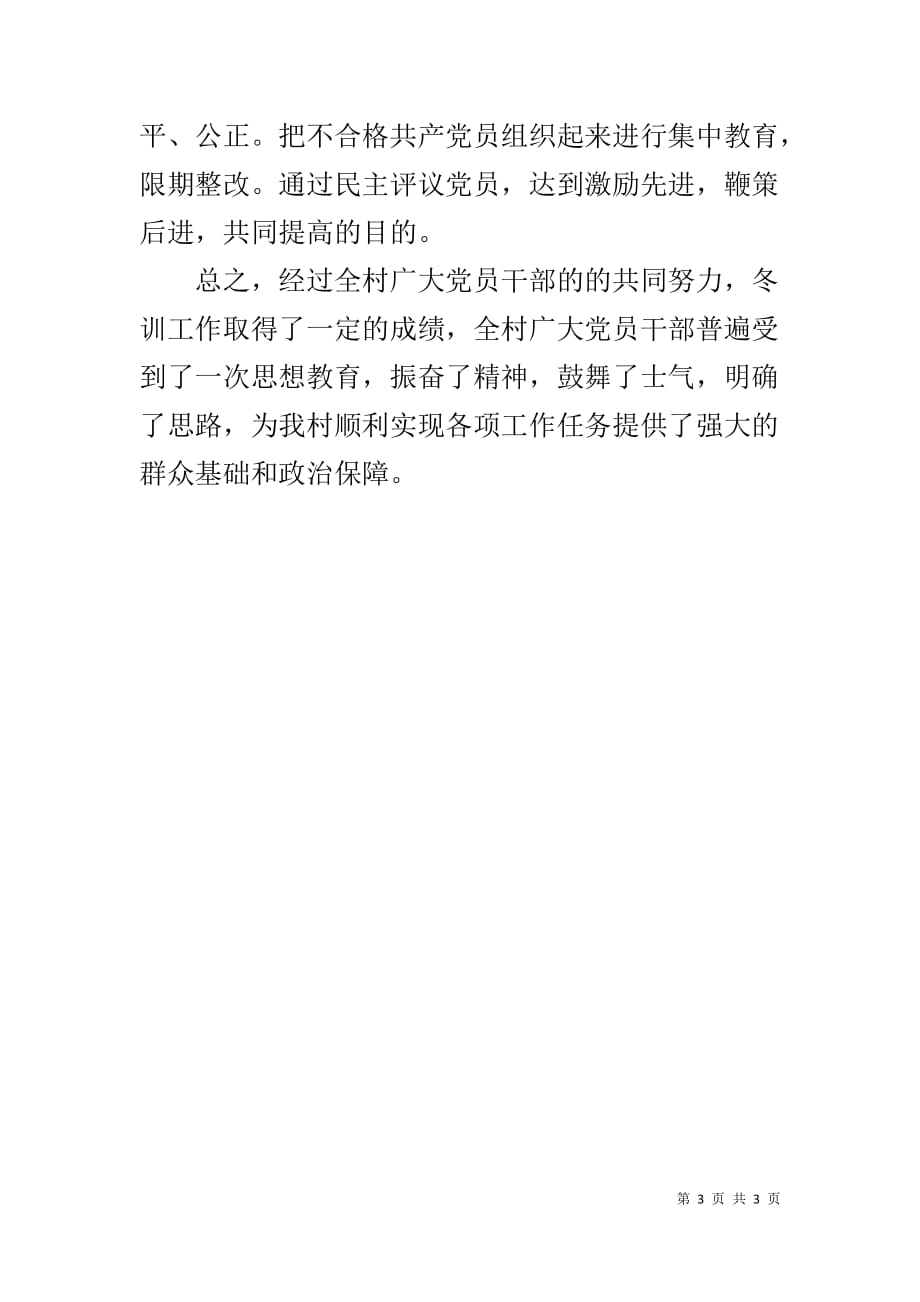 东联村冬训工作总结_第3页