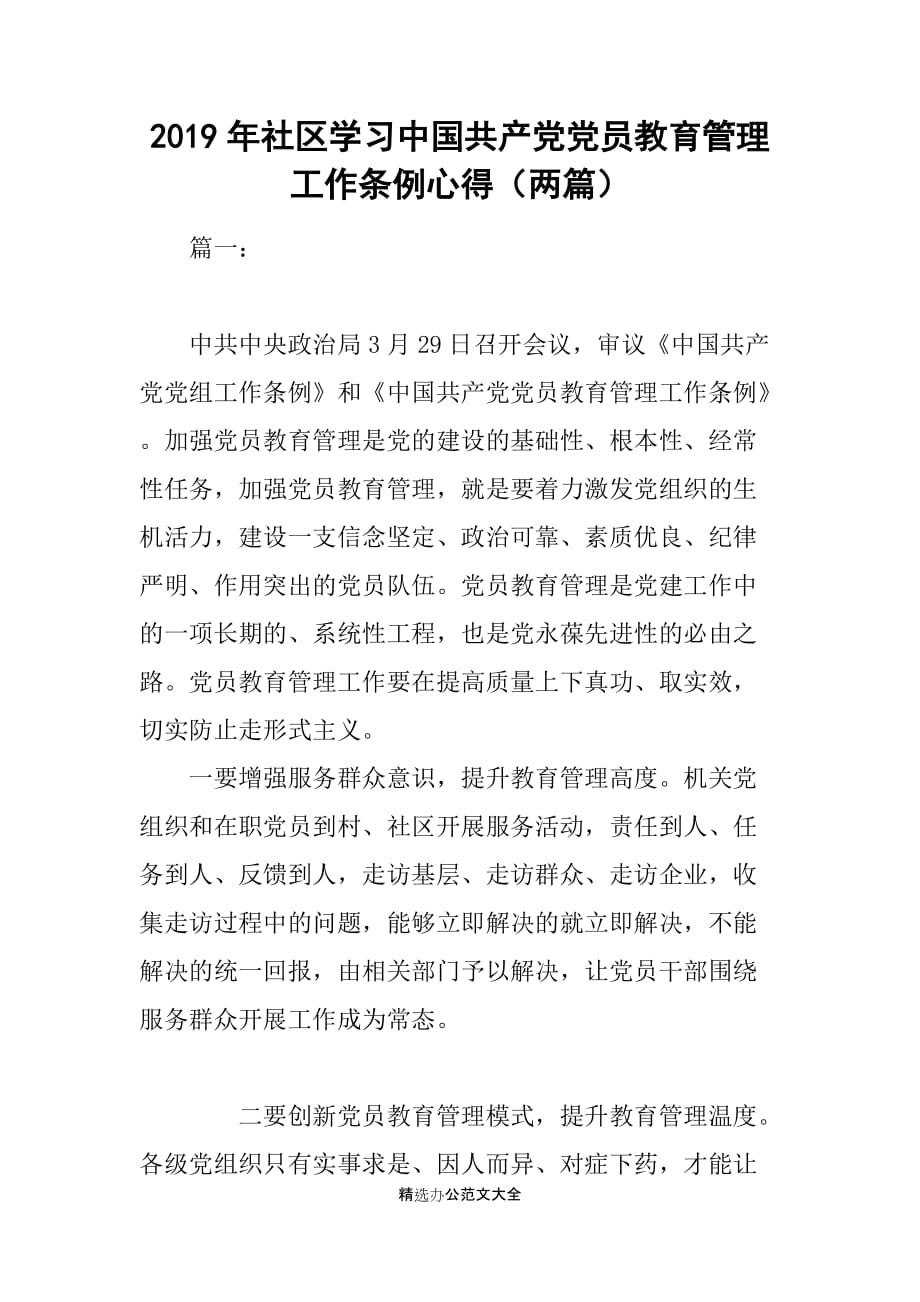 2019年社区学习中国共产党党员教育管理工作条例心得（两篇）_第1页