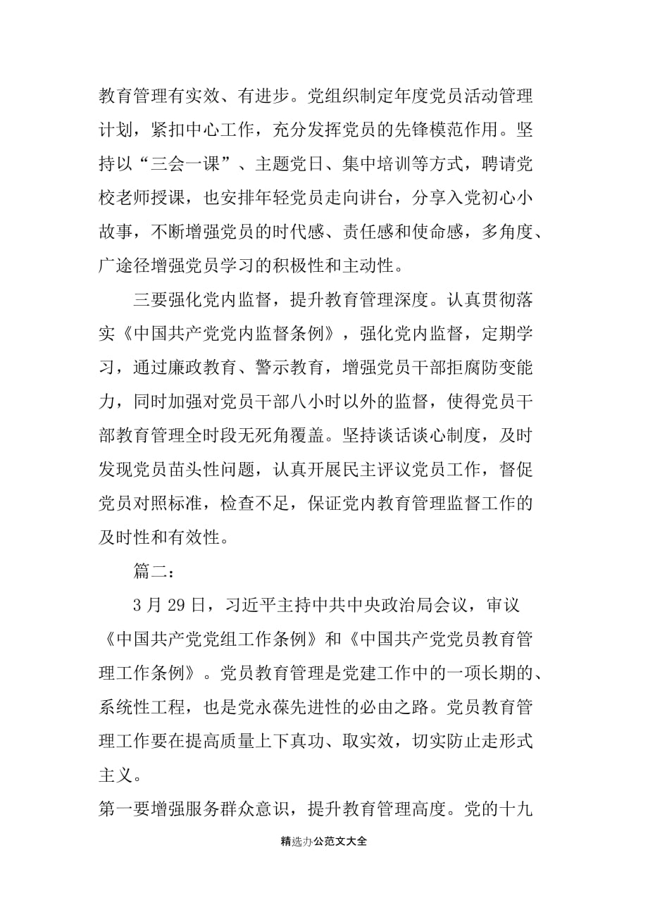 2019年社区学习中国共产党党员教育管理工作条例心得（两篇）_第2页