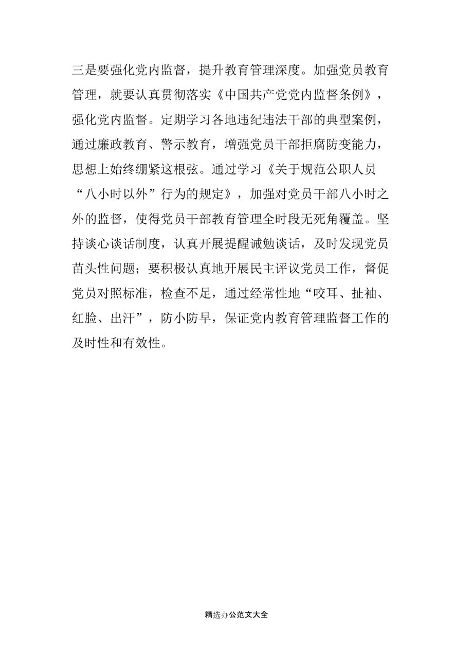 2019年社区学习中国共产党党员教育管理工作条例心得（两篇）_第4页