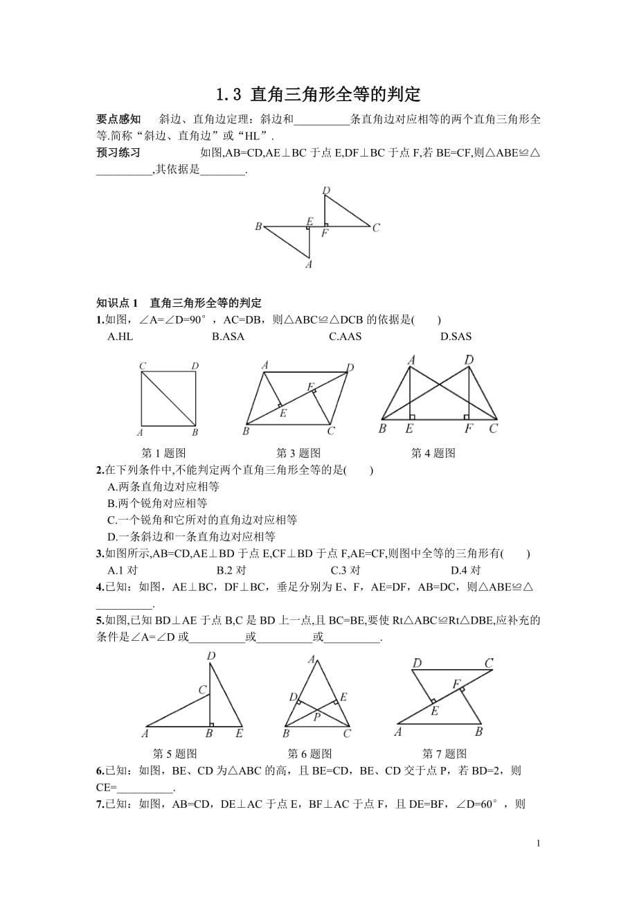 部审湘教版八年级数学下册同步练习之《1.3 直角三角形全等的判定2》_第1页