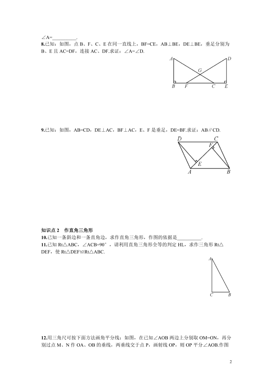 部审湘教版八年级数学下册同步练习之《1.3 直角三角形全等的判定2》_第2页