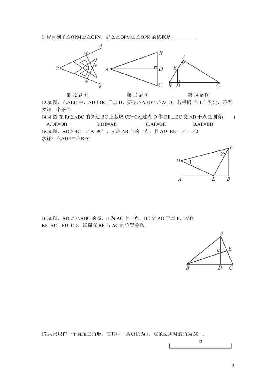 部审湘教版八年级数学下册同步练习之《1.3 直角三角形全等的判定2》_第3页