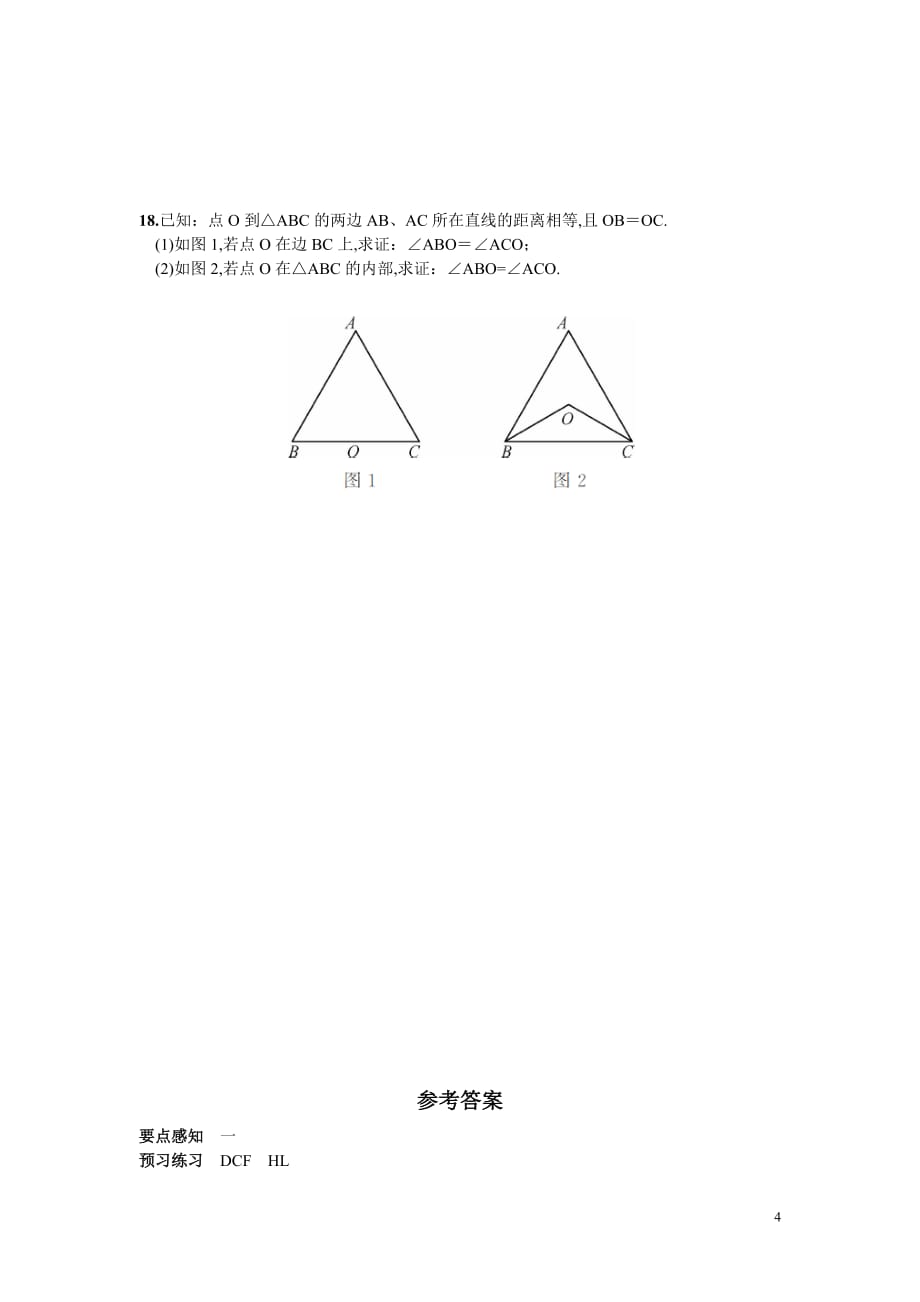 部审湘教版八年级数学下册同步练习之《1.3 直角三角形全等的判定2》_第4页