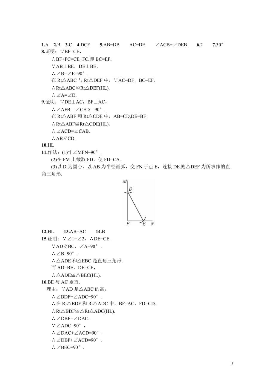 部审湘教版八年级数学下册同步练习之《1.3 直角三角形全等的判定2》_第5页