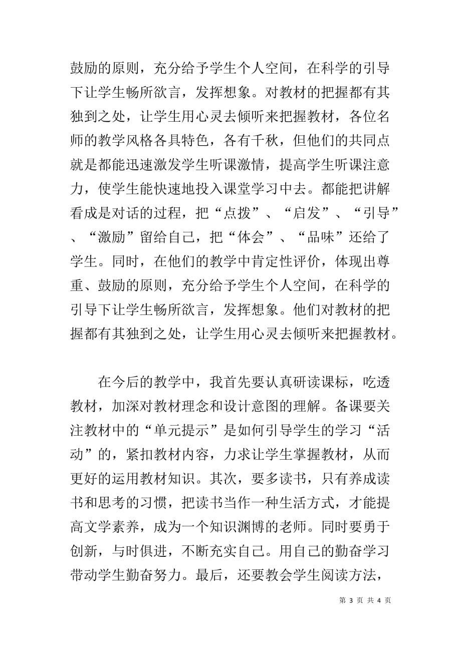 2019年名师大讲堂语文培训学习活动心得体会(同名67)_第3页