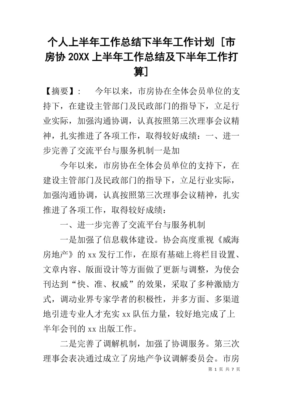 个人上半年工作总结下半年工作计划 [市房协20XX上半年工作总结及下半年工作打算]_第1页