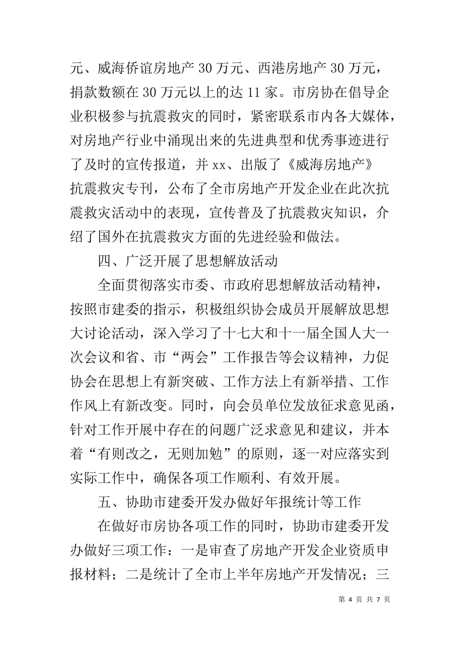 个人上半年工作总结下半年工作计划 [市房协20XX上半年工作总结及下半年工作打算]_第4页