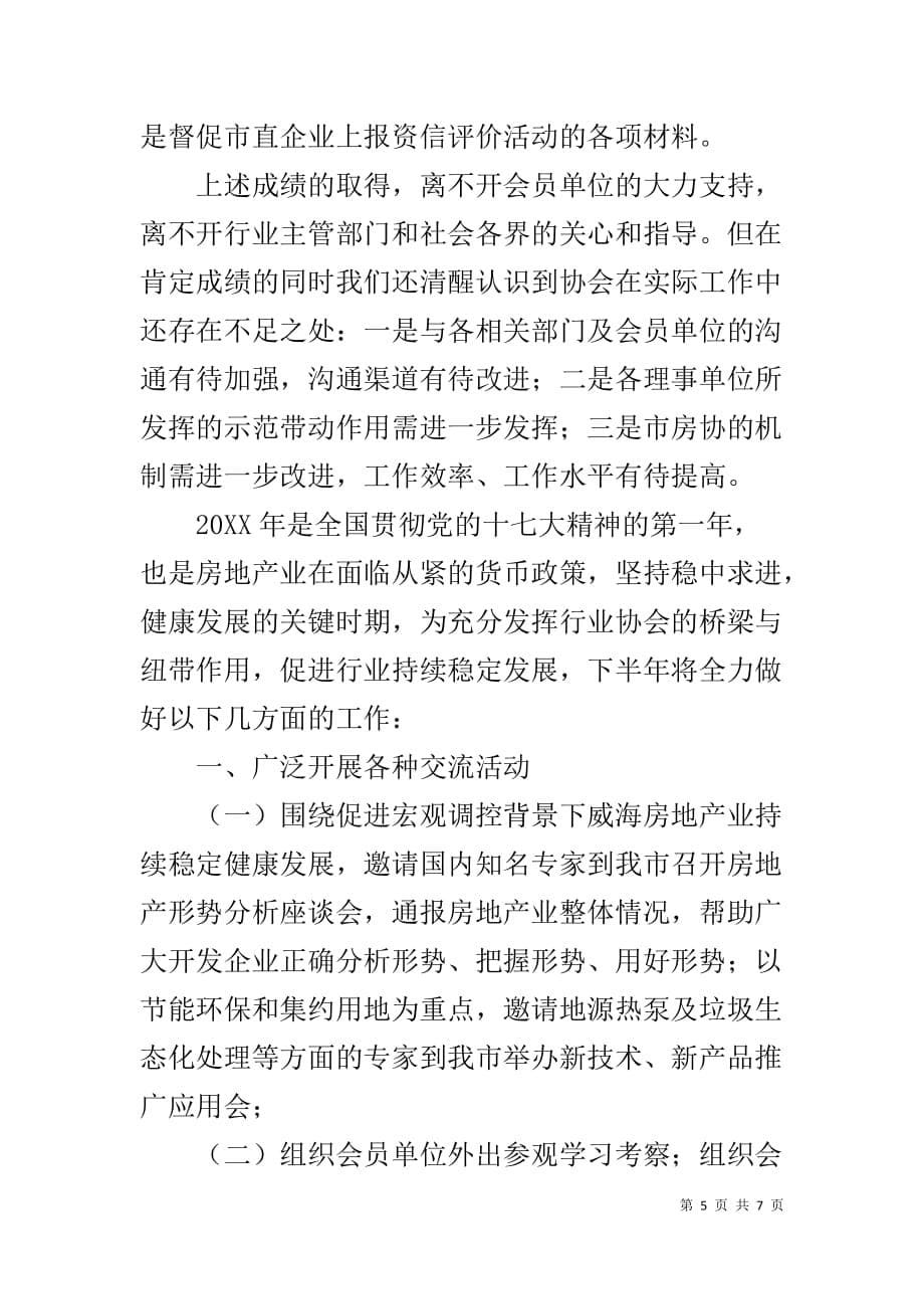 个人上半年工作总结下半年工作计划 [市房协20XX上半年工作总结及下半年工作打算]_第5页