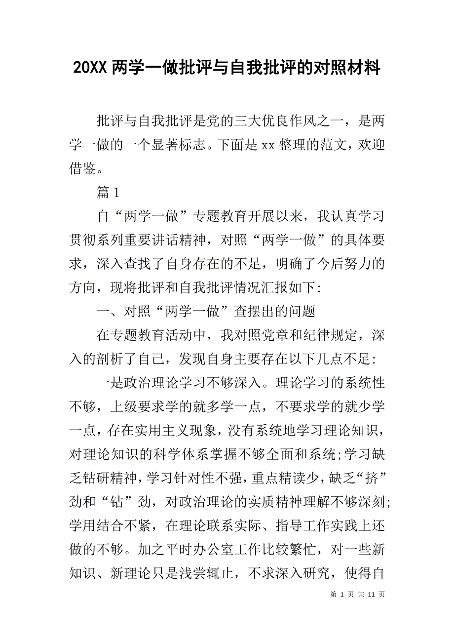 20XX两学一做批评与自我批评的对照材料_第1页