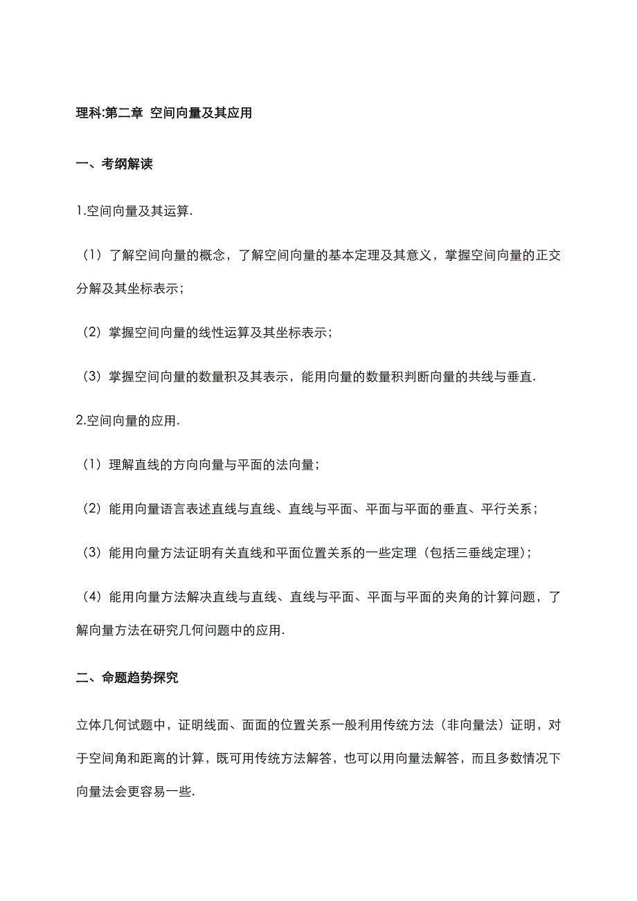 2020届高考数学二轮复习（理）分层讲义（拔高）：立体几何第二章 空间向量及其应用_第1页