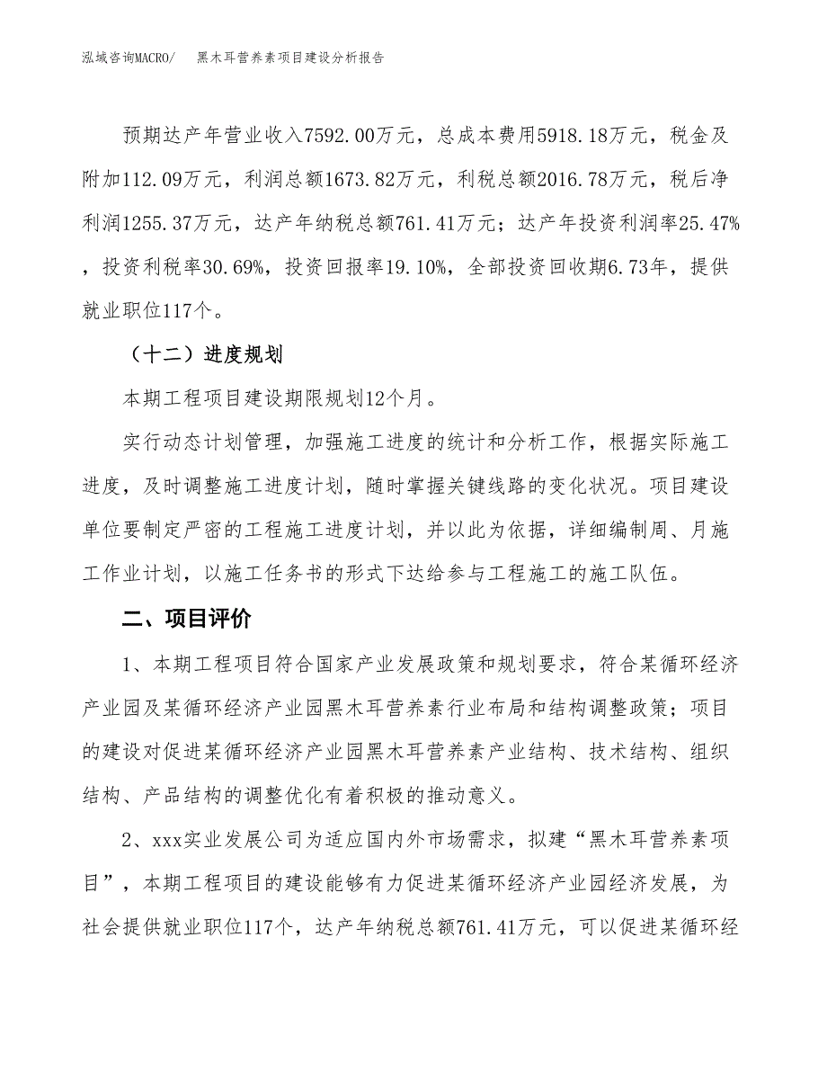 黑木耳营养素项目建设分析报告范文(项目申请及建设方案).docx_第4页