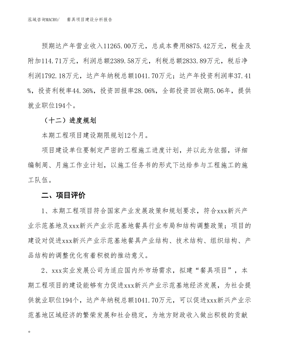 餐具项目建设分析报告范文(项目申请及建设方案).docx_第4页