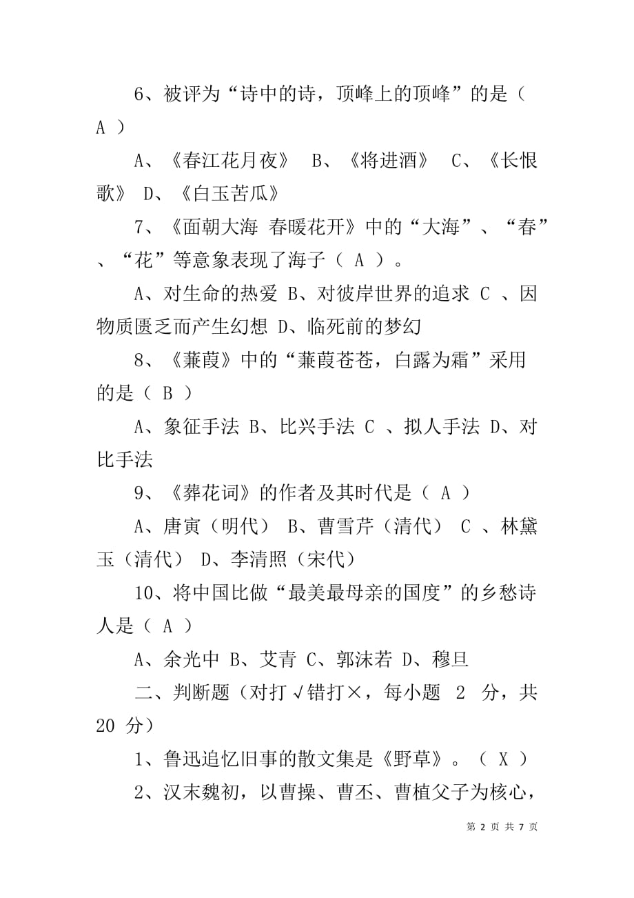 【2019年12月华工考试复习题大学语文B】_第2页