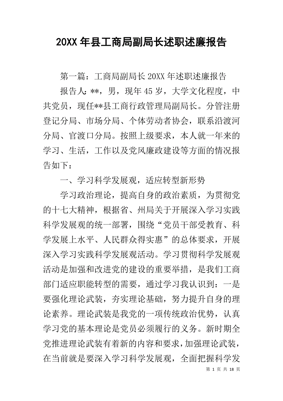 20XX年县工商局副局长述职述廉报告_第1页